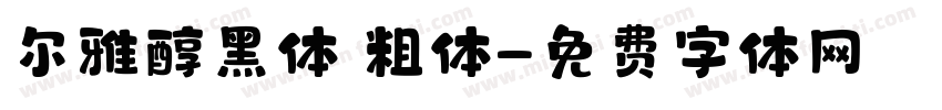 尔雅醇黑体 粗体字体转换